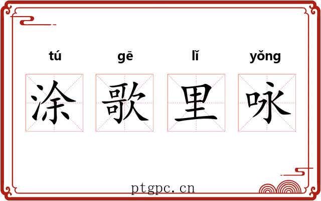 涂歌里咏