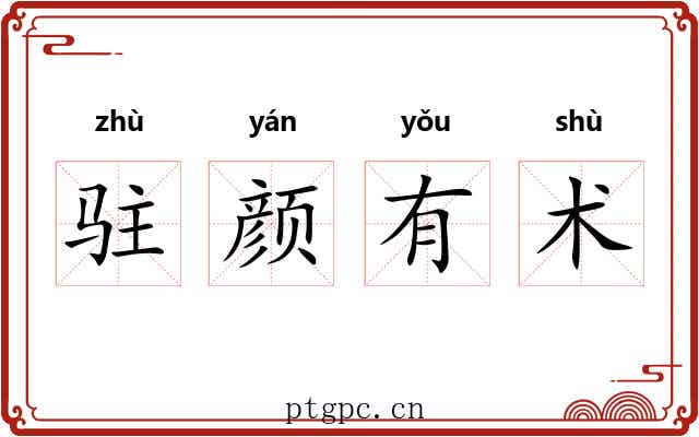 驻颜有术