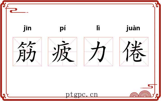 筋疲力倦
