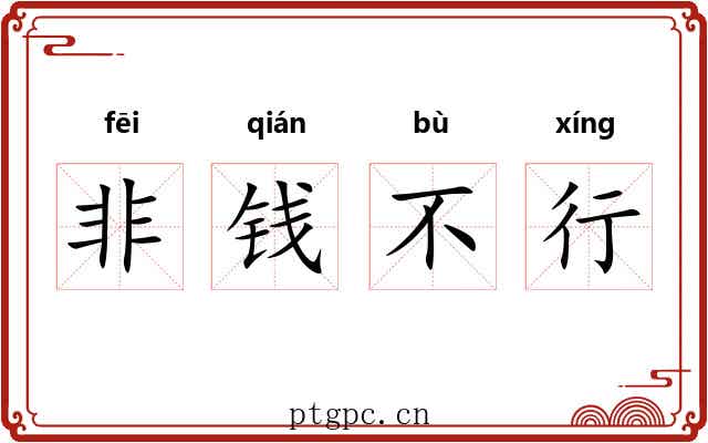 非钱不行