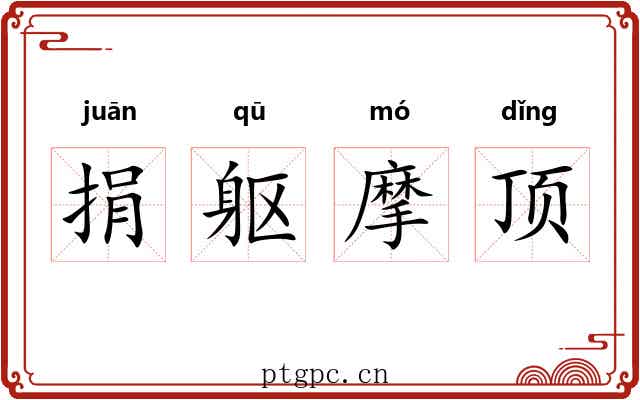 捐躯摩顶