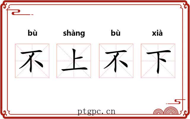 不上不下