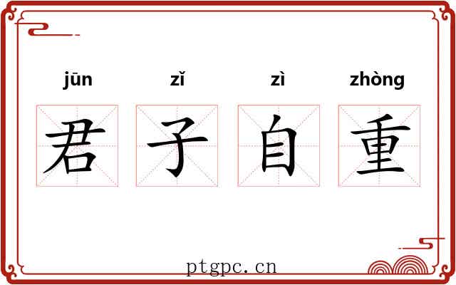 君子自重