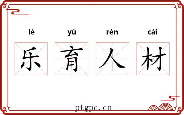 乐育人材