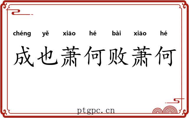 成也萧何败萧何