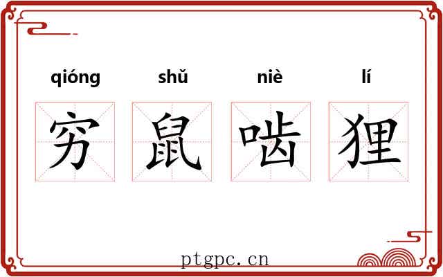 穷鼠啮狸