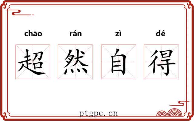 超然自得