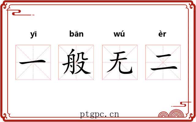 一般无二