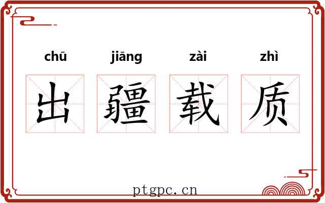 出疆载质