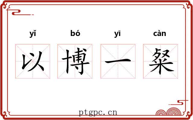 以博一粲