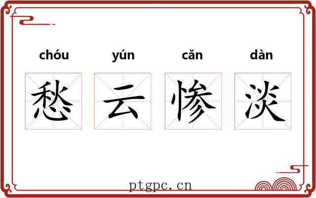 愁云惨淡