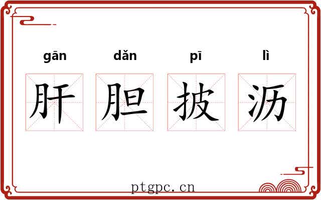 肝胆披沥