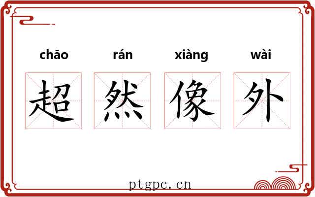 超然像外