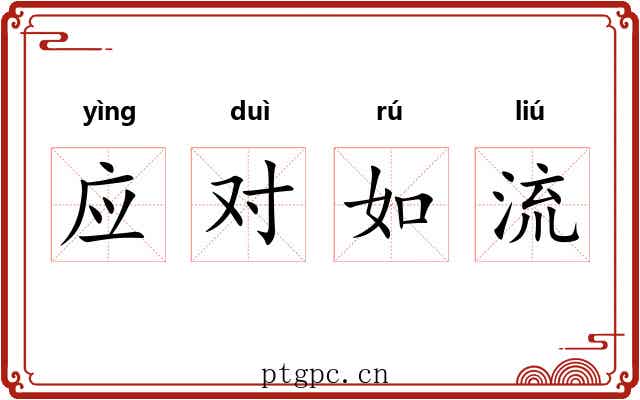 应对如流