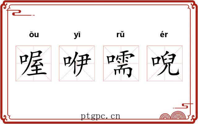 喔咿嚅唲