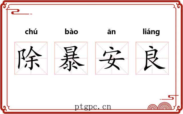 除暴安良