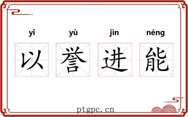 以誉进能