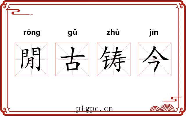 閒古铸今