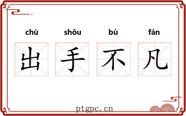 出手不凡