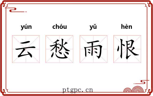 云愁雨恨