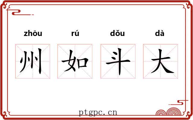 州如斗大