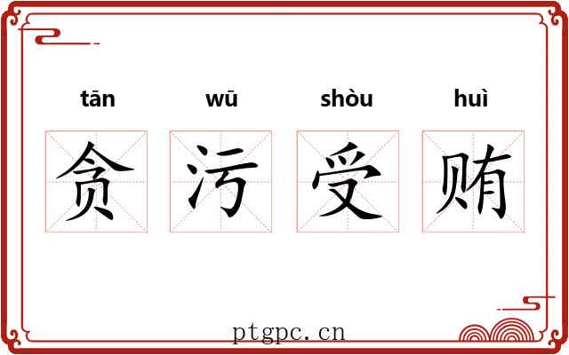 贪污受贿