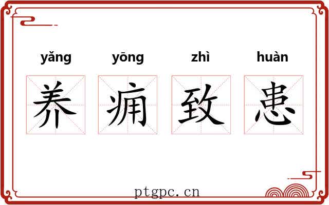 养痈致患