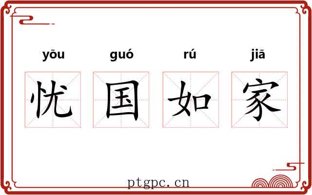 忧国如家
