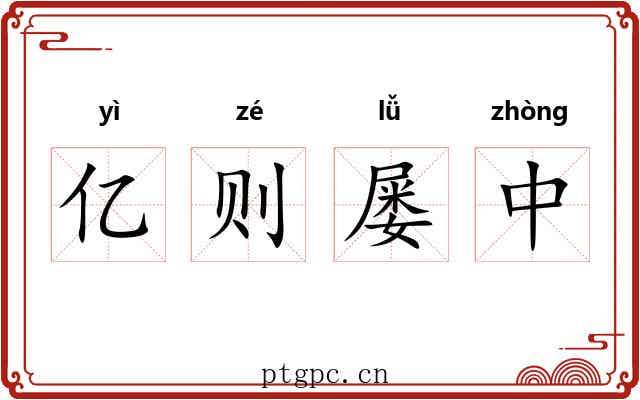 亿则屡中