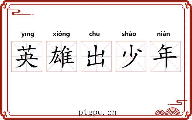 英雄出少年