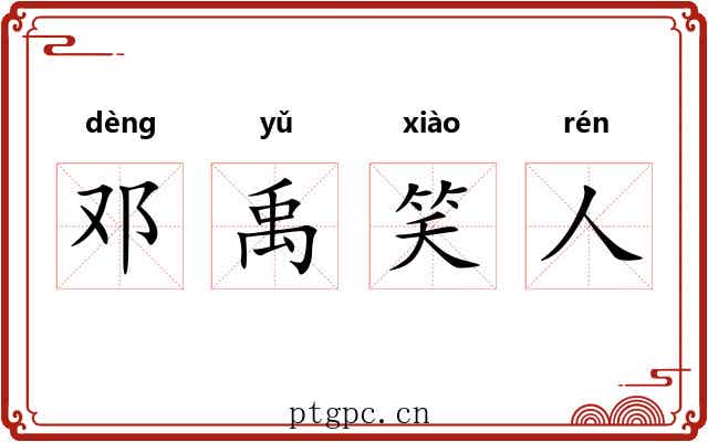 邓禹笑人