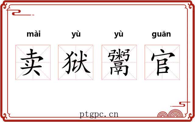 卖狱鬻官