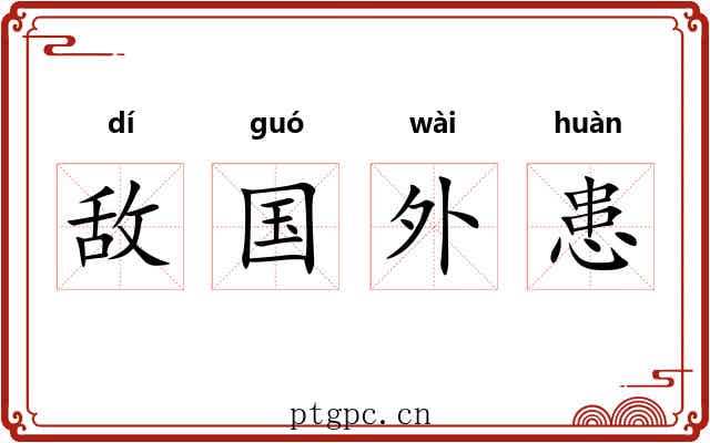 敌国外患