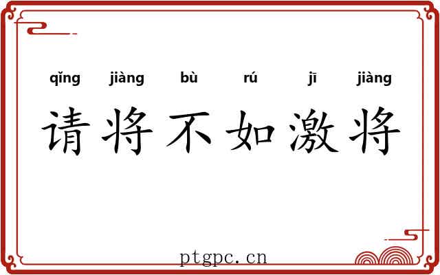 请将不如激将