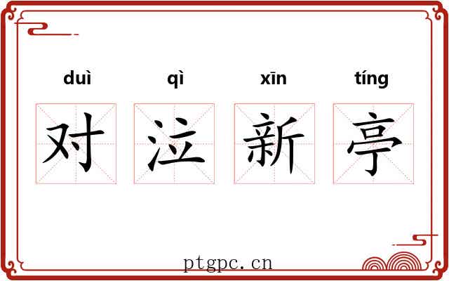 对泣新亭