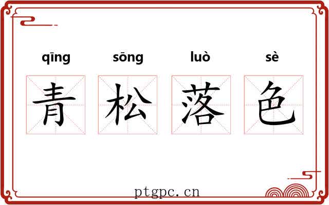 青松落色