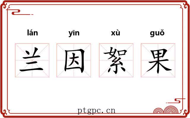 兰因絮果