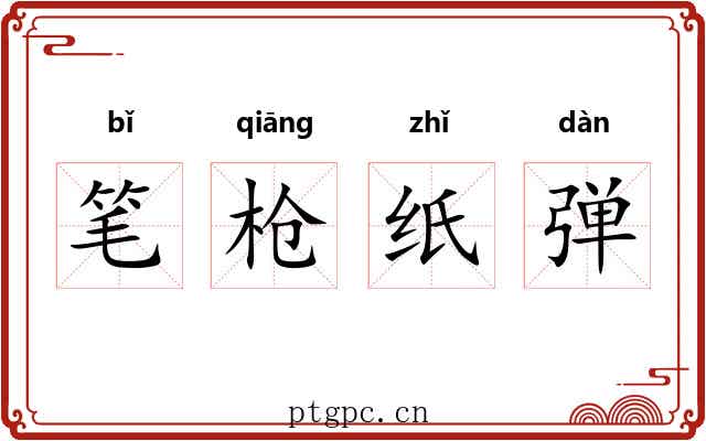 笔枪纸弹