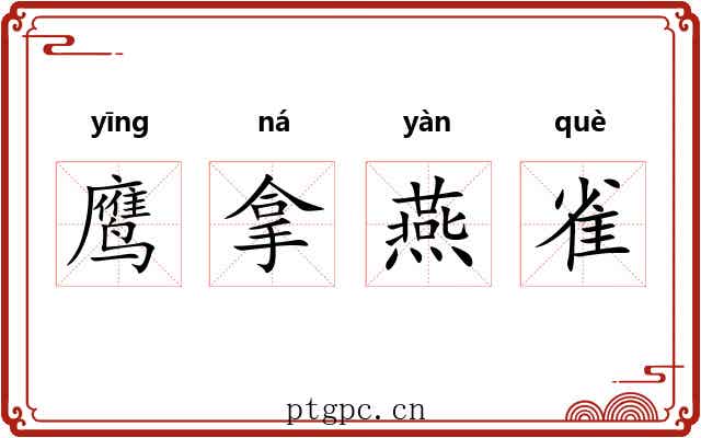 鹰拿燕雀