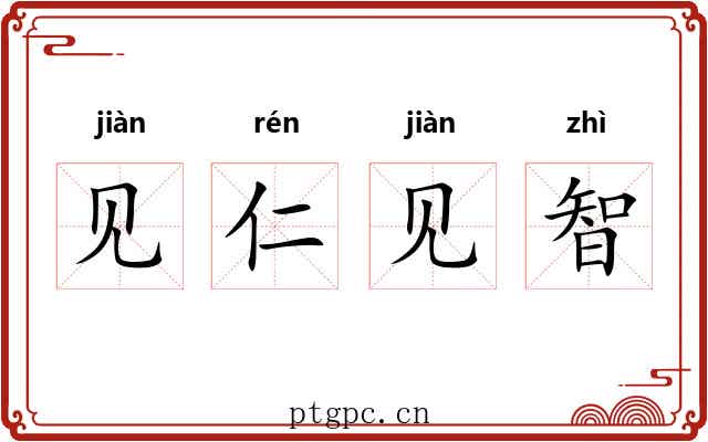 见仁见智