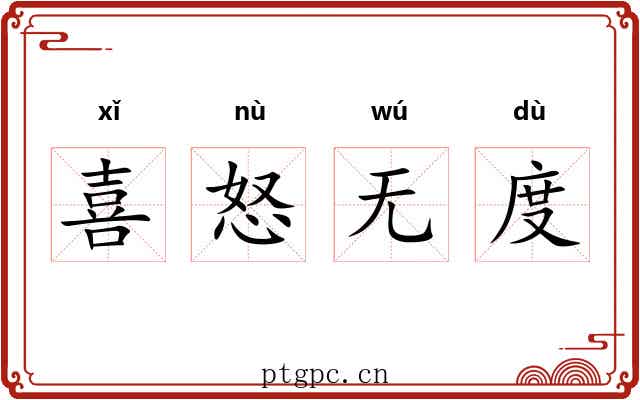 喜怒无度