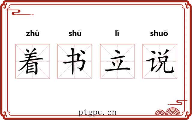 着书立说