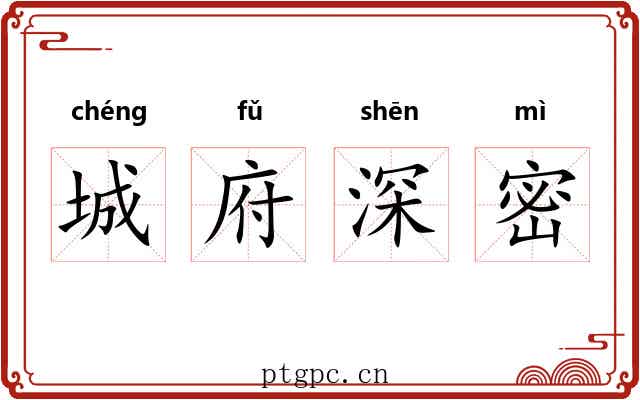 城府深密