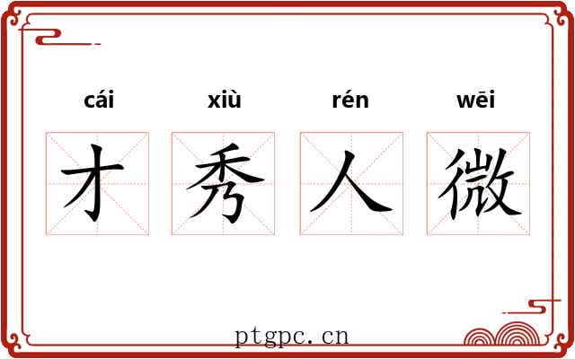 才秀人微