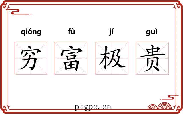 穷富极贵