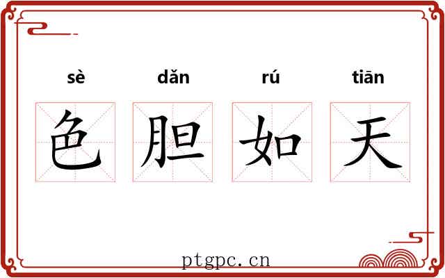 色胆如天