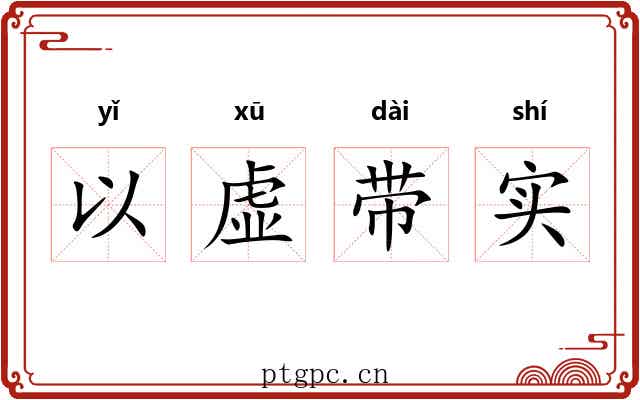 以虚带实