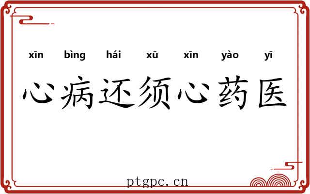 心病还须心药医