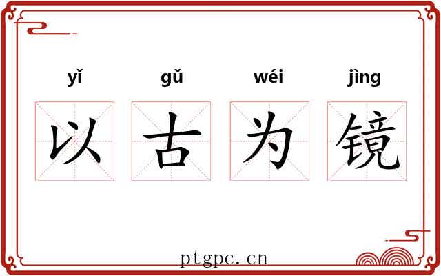 以古为镜