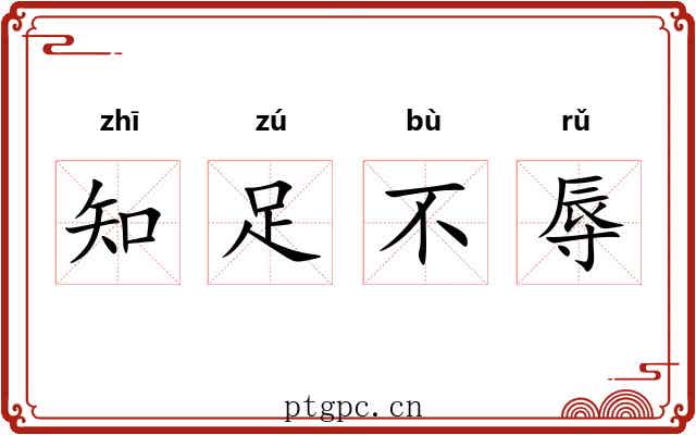 知足不辱